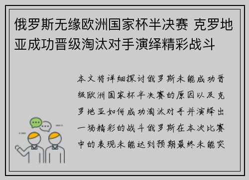 俄罗斯无缘欧洲国家杯半决赛 克罗地亚成功晋级淘汰对手演绎精彩战斗