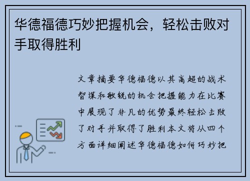 华德福德巧妙把握机会，轻松击败对手取得胜利