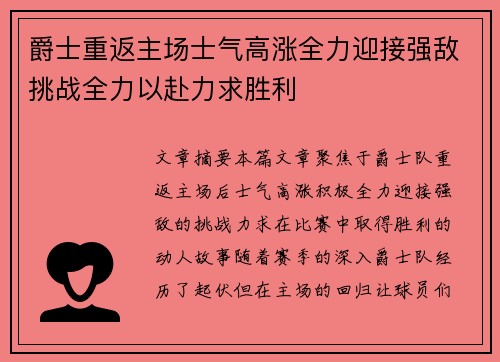 爵士重返主场士气高涨全力迎接强敌挑战全力以赴力求胜利