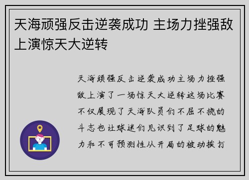 天海顽强反击逆袭成功 主场力挫强敌上演惊天大逆转