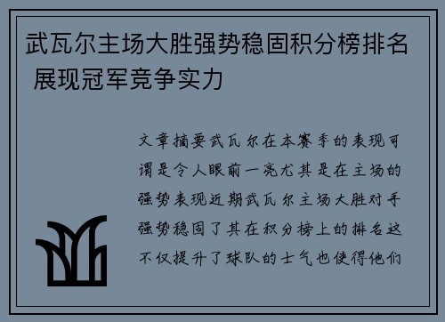武瓦尔主场大胜强势稳固积分榜排名 展现冠军竞争实力