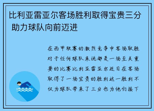 比利亚雷亚尔客场胜利取得宝贵三分 助力球队向前迈进