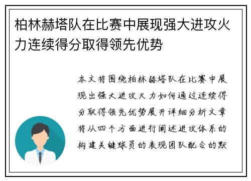 柏林赫塔队在比赛中展现强大进攻火力连续得分取得领先优势