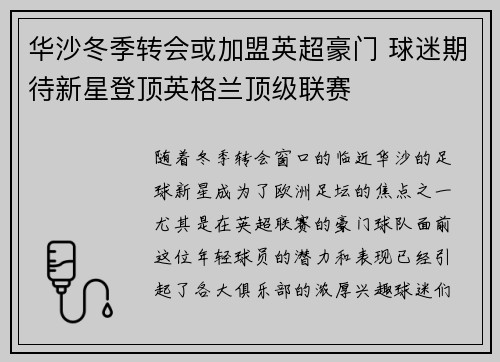 华沙冬季转会或加盟英超豪门 球迷期待新星登顶英格兰顶级联赛