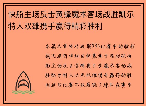 快船主场反击黄蜂魔术客场战胜凯尔特人双雄携手赢得精彩胜利