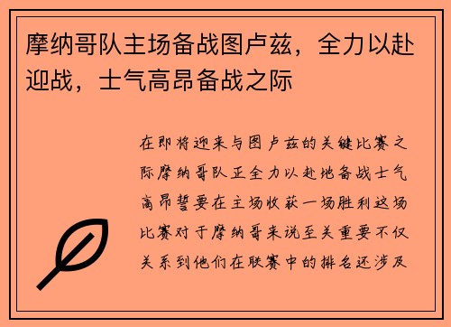 摩纳哥队主场备战图卢兹，全力以赴迎战，士气高昂备战之际