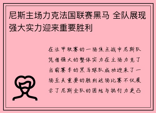 尼斯主场力克法国联赛黑马 全队展现强大实力迎来重要胜利