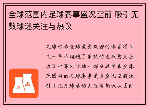 全球范围内足球赛事盛况空前 吸引无数球迷关注与热议