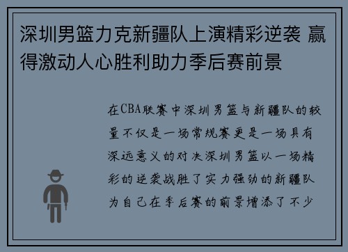 深圳男篮力克新疆队上演精彩逆袭 赢得激动人心胜利助力季后赛前景