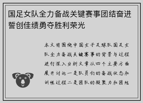 国足女队全力备战关键赛事团结奋进誓创佳绩勇夺胜利荣光