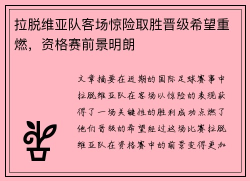 拉脱维亚队客场惊险取胜晋级希望重燃，资格赛前景明朗