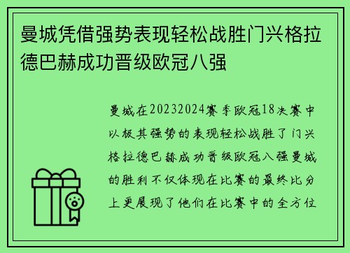 曼城凭借强势表现轻松战胜门兴格拉德巴赫成功晋级欧冠八强