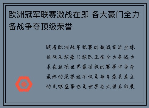 欧洲冠军联赛激战在即 各大豪门全力备战争夺顶级荣誉
