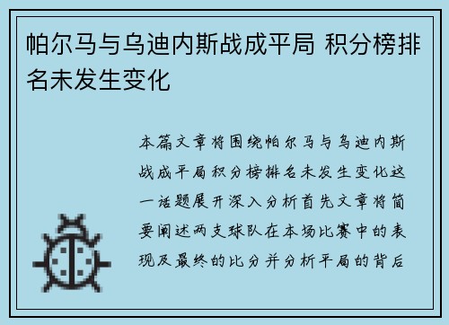 帕尔马与乌迪内斯战成平局 积分榜排名未发生变化