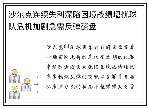 沙尔克连续失利深陷困境战绩堪忧球队危机加剧急需反弹翻盘