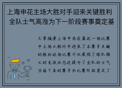 上海申花主场大胜对手迎来关键胜利 全队士气高涨为下一阶段赛事奠定基础