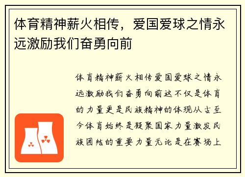 体育精神薪火相传，爱国爱球之情永远激励我们奋勇向前