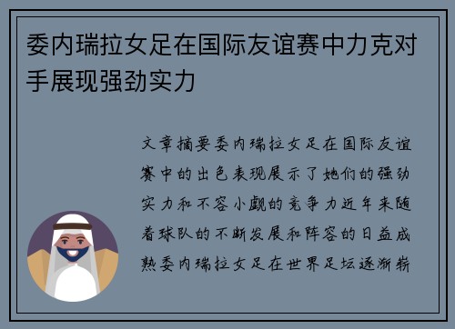 委内瑞拉女足在国际友谊赛中力克对手展现强劲实力