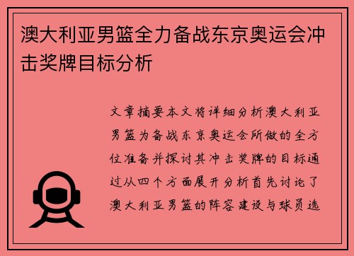 澳大利亚男篮全力备战东京奥运会冲击奖牌目标分析