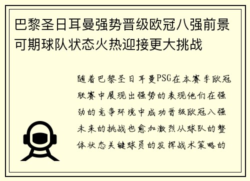 巴黎圣日耳曼强势晋级欧冠八强前景可期球队状态火热迎接更大挑战
