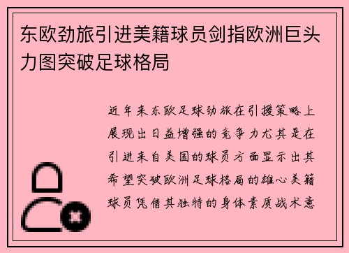 东欧劲旅引进美籍球员剑指欧洲巨头力图突破足球格局