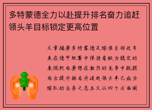 多特蒙德全力以赴提升排名奋力追赶领头羊目标锁定更高位置