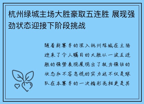 杭州绿城主场大胜豪取五连胜 展现强劲状态迎接下阶段挑战