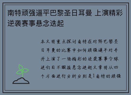 南特顽强逼平巴黎圣日耳曼 上演精彩逆袭赛事悬念迭起