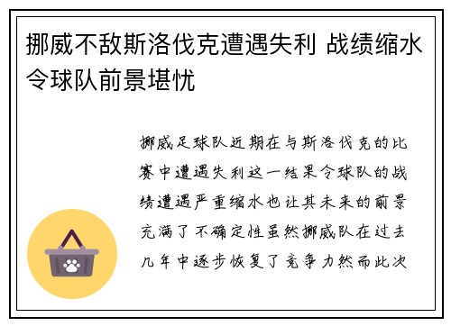 挪威不敌斯洛伐克遭遇失利 战绩缩水令球队前景堪忧
