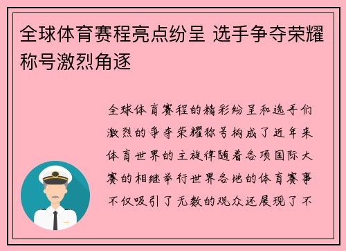 全球体育赛程亮点纷呈 选手争夺荣耀称号激烈角逐