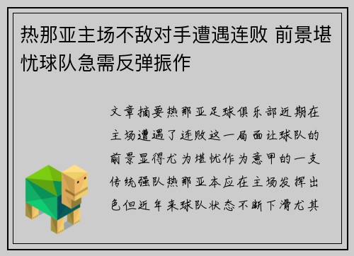 热那亚主场不敌对手遭遇连败 前景堪忧球队急需反弹振作