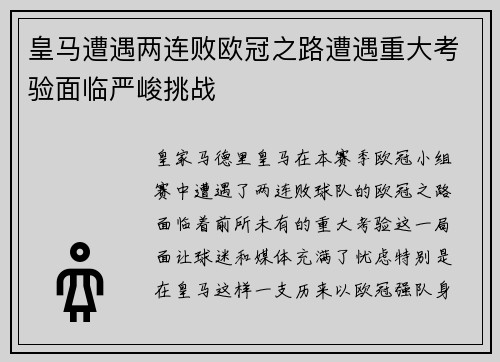 皇马遭遇两连败欧冠之路遭遇重大考验面临严峻挑战