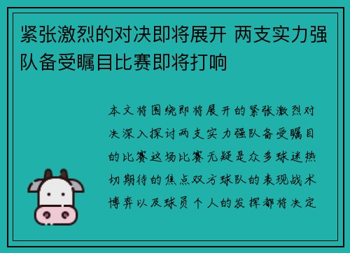 紧张激烈的对决即将展开 两支实力强队备受瞩目比赛即将打响
