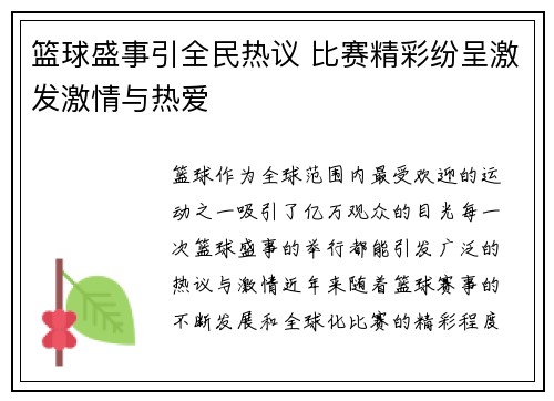 篮球盛事引全民热议 比赛精彩纷呈激发激情与热爱