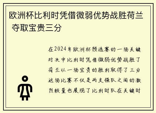欧洲杯比利时凭借微弱优势战胜荷兰 夺取宝贵三分