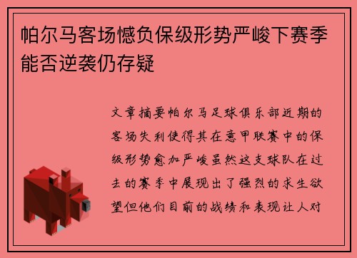 帕尔马客场憾负保级形势严峻下赛季能否逆袭仍存疑
