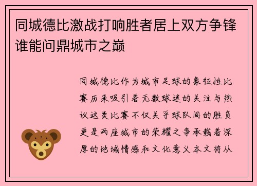 同城德比激战打响胜者居上双方争锋谁能问鼎城市之巅