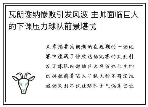 瓦朗谢纳惨败引发风波 主帅面临巨大的下课压力球队前景堪忧