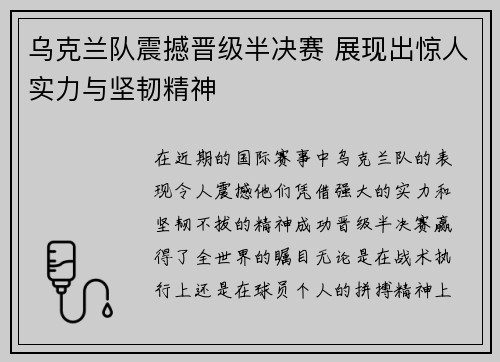乌克兰队震撼晋级半决赛 展现出惊人实力与坚韧精神