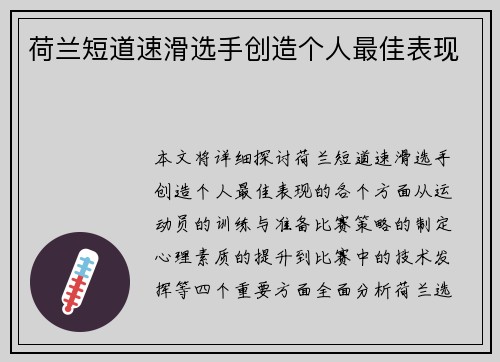荷兰短道速滑选手创造个人最佳表现