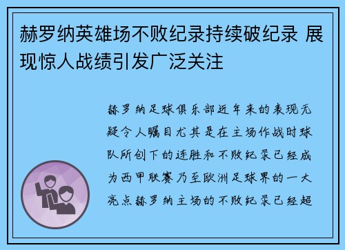 赫罗纳英雄场不败纪录持续破纪录 展现惊人战绩引发广泛关注