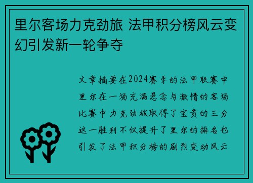 里尔客场力克劲旅 法甲积分榜风云变幻引发新一轮争夺