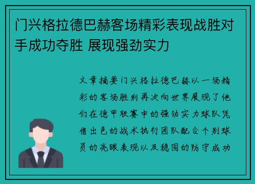门兴格拉德巴赫客场精彩表现战胜对手成功夺胜 展现强劲实力