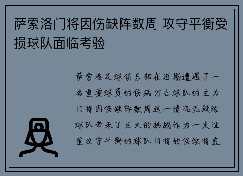 萨索洛门将因伤缺阵数周 攻守平衡受损球队面临考验