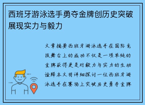 西班牙游泳选手勇夺金牌创历史突破展现实力与毅力