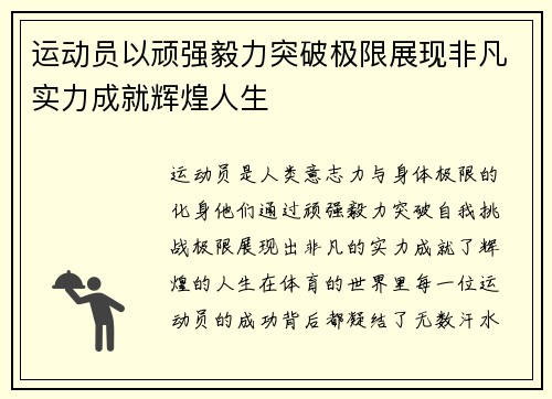 运动员以顽强毅力突破极限展现非凡实力成就辉煌人生