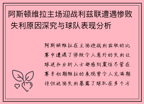 阿斯顿维拉主场迎战利兹联遭遇惨败 失利原因深究与球队表现分析