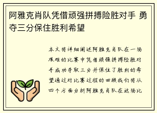 阿雅克肖队凭借顽强拼搏险胜对手 勇夺三分保住胜利希望