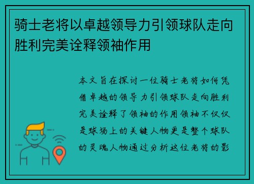 骑士老将以卓越领导力引领球队走向胜利完美诠释领袖作用