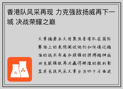香港队风采再现 力克强敌扬威再下一城 决战荣耀之巅